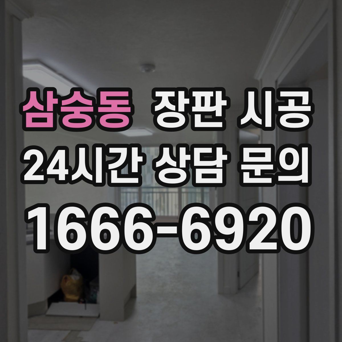 삼숭동 장판 시공