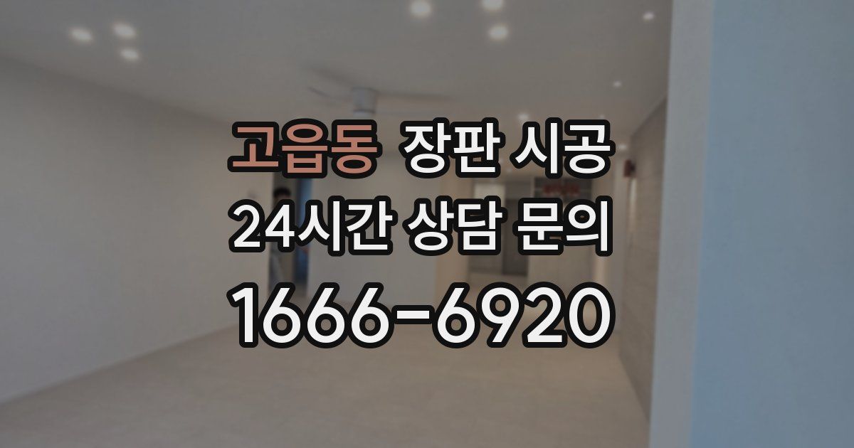 고읍동 장판 시공