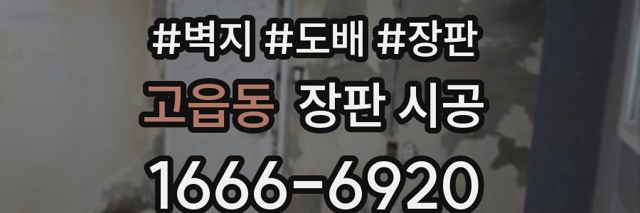 고읍동 장판 시공