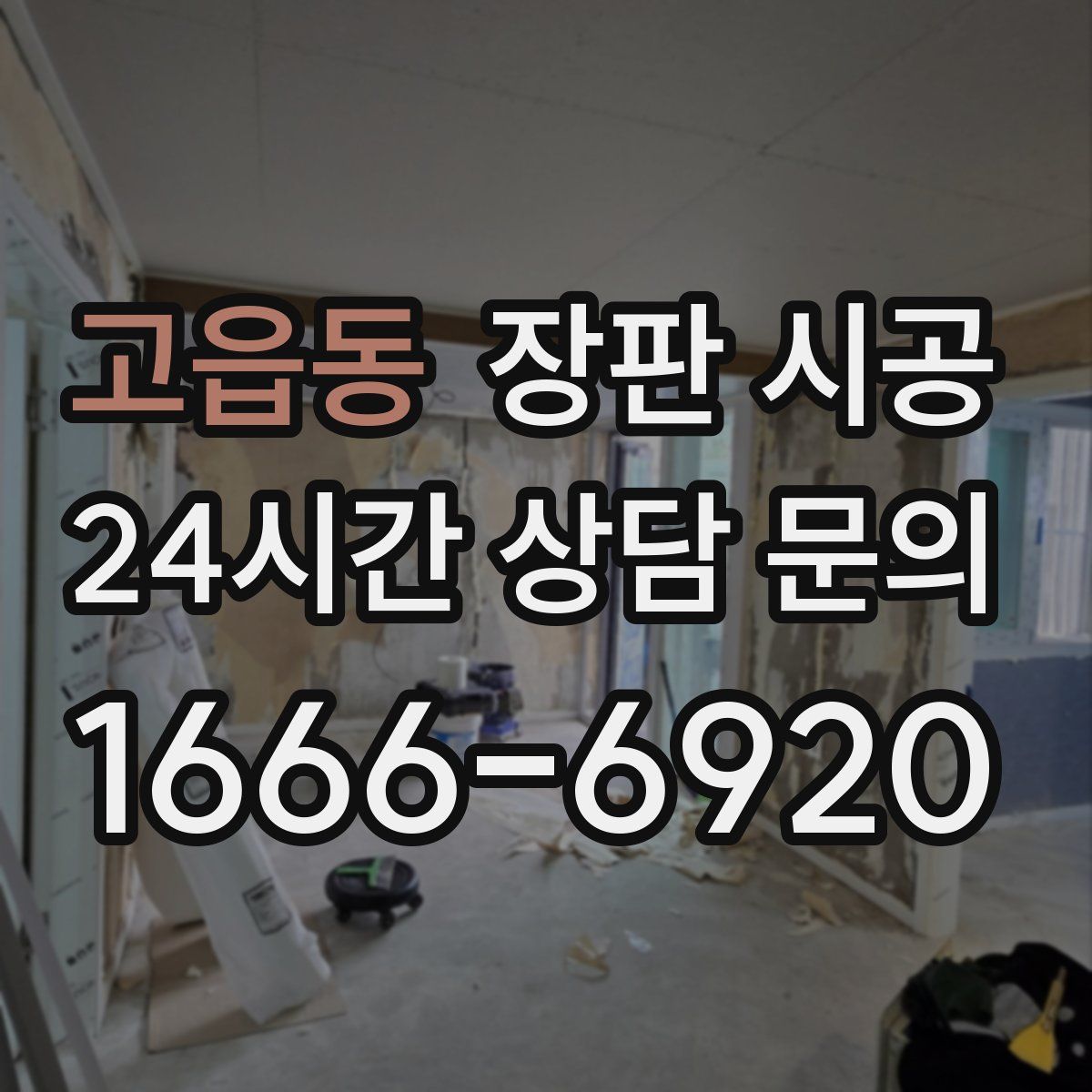 고읍동 장판 시공