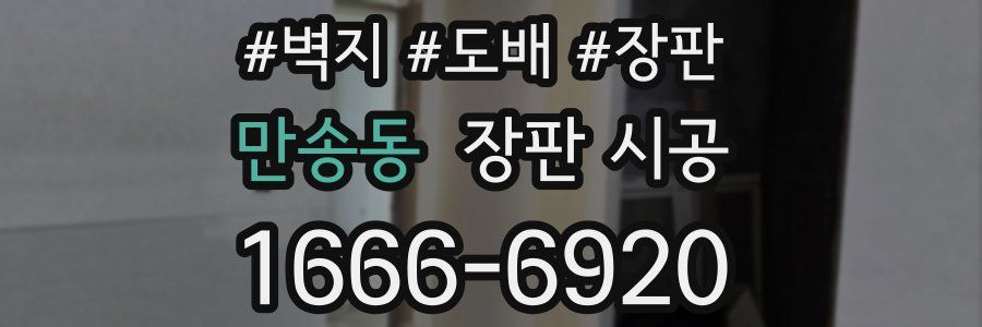 만송동 장판 시공
