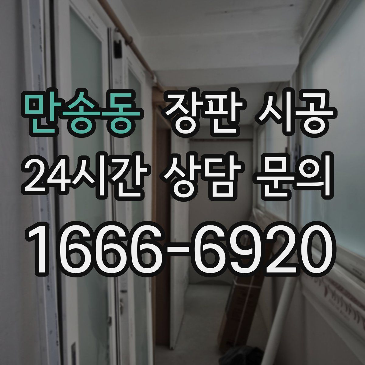 만송동 장판 시공