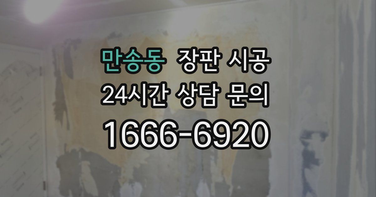 만송동 장판 시공