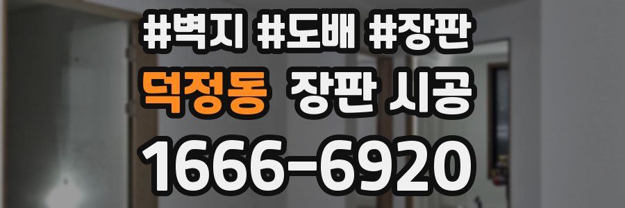 덕정동 장판 시공