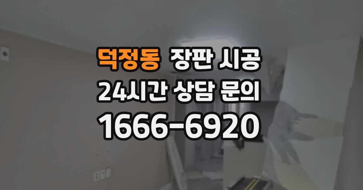 덕정동 장판 시공