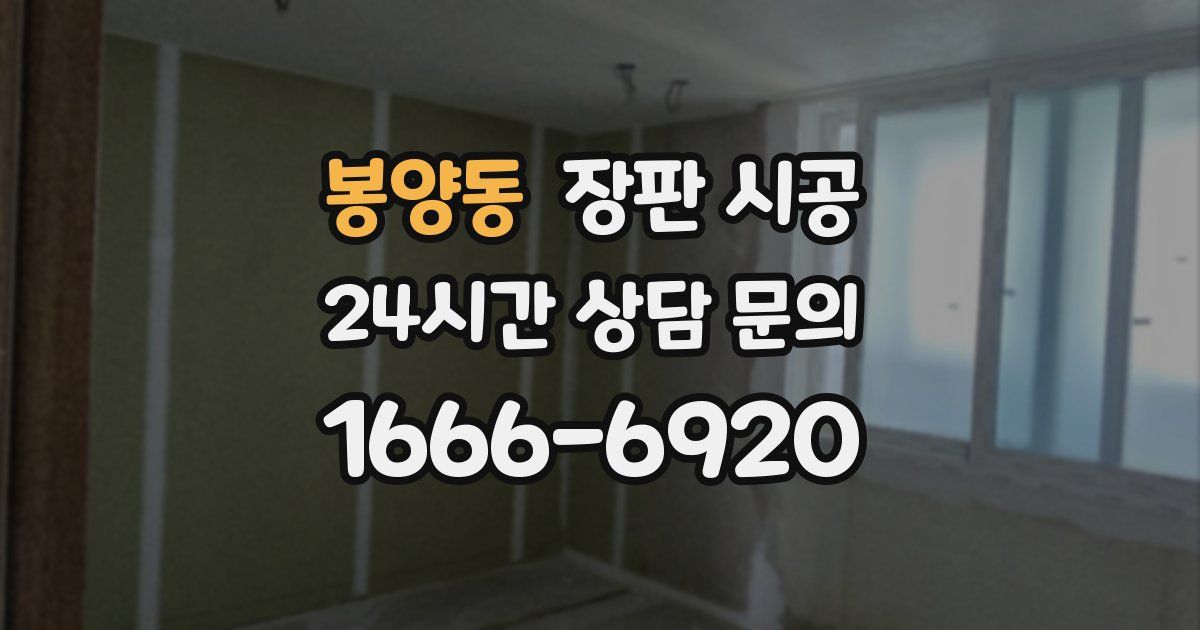 봉양동 장판 시공