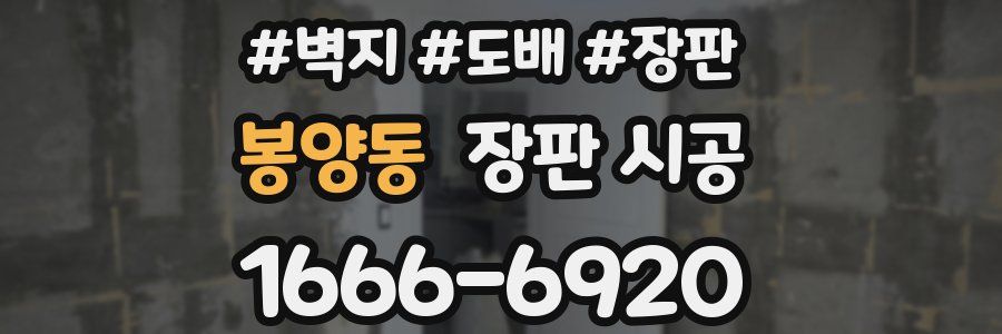 봉양동 장판 시공