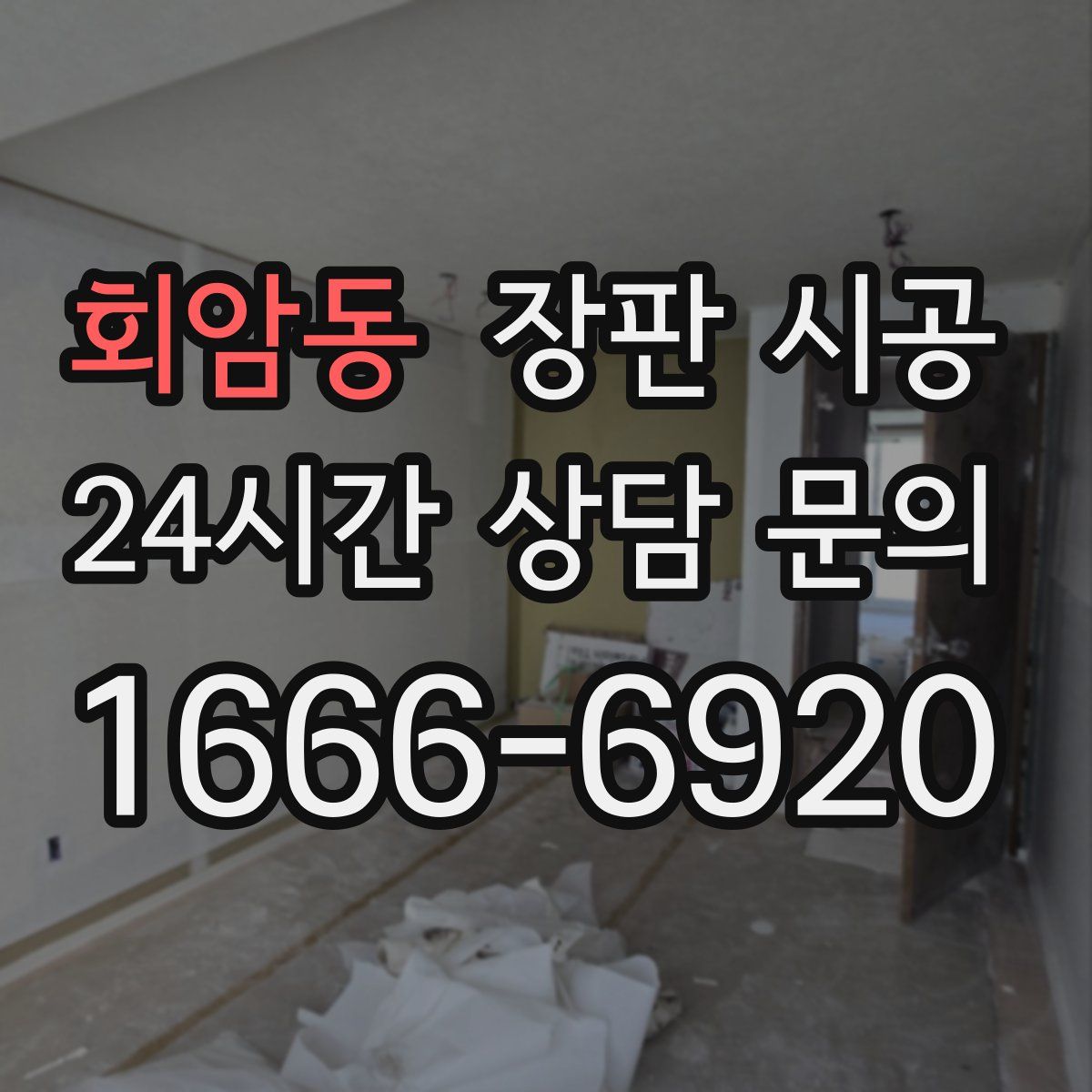 회암동 장판 시공
