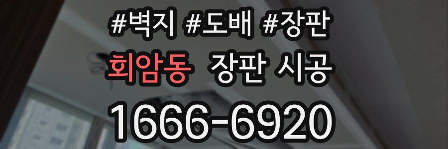 회암동 장판 시공