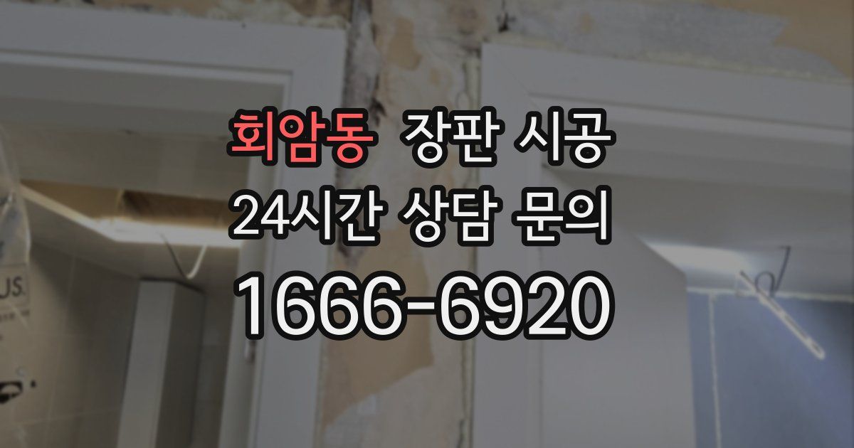 회암동 장판 시공
