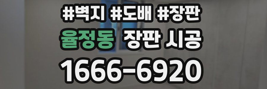 율정동 장판 시공