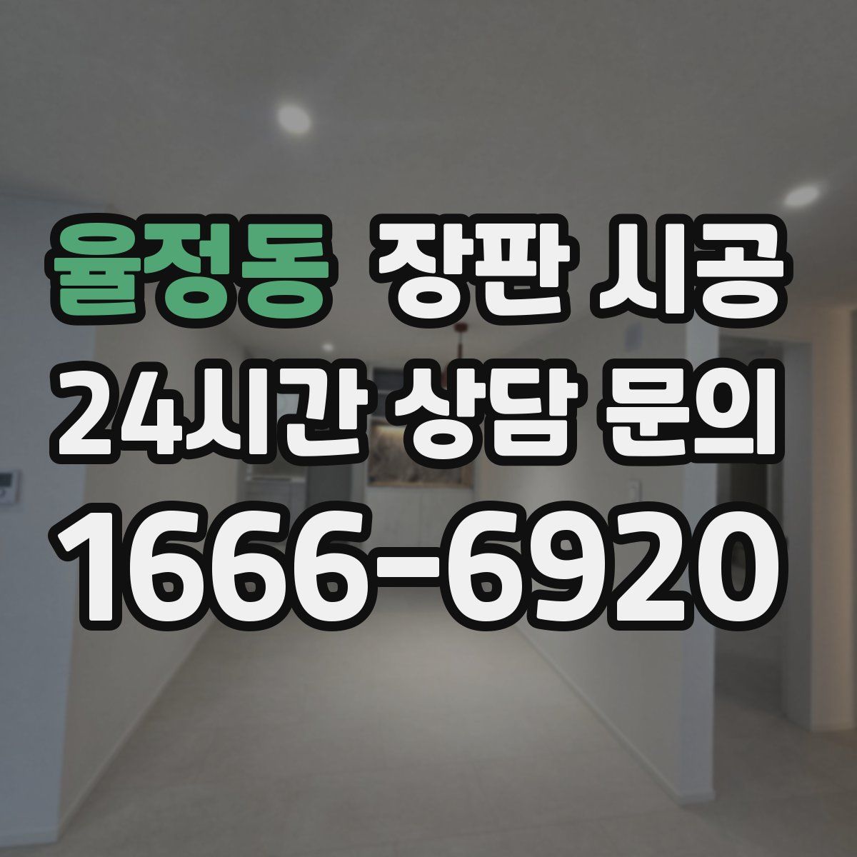 율정동 장판 시공