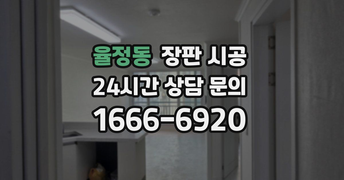 율정동 장판 시공