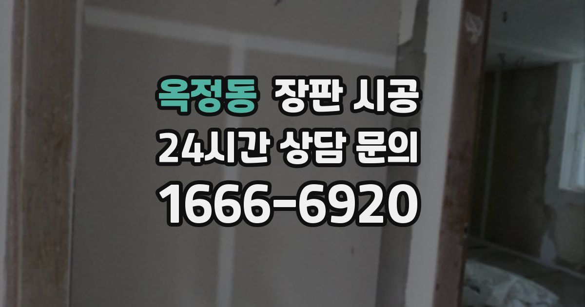 옥정동 장판 시공