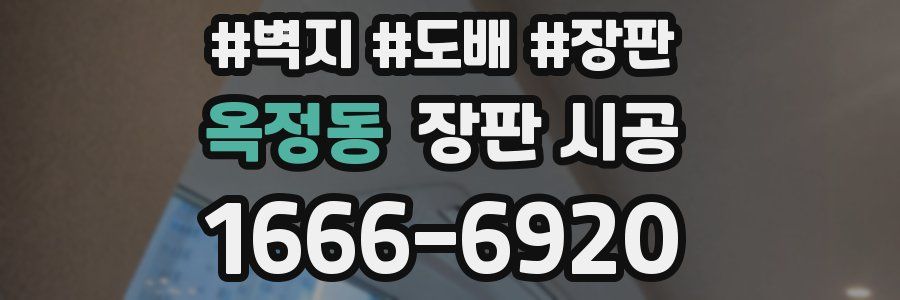 옥정동 장판 시공