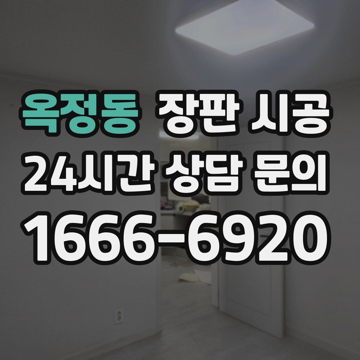 옥정동 장판 시공