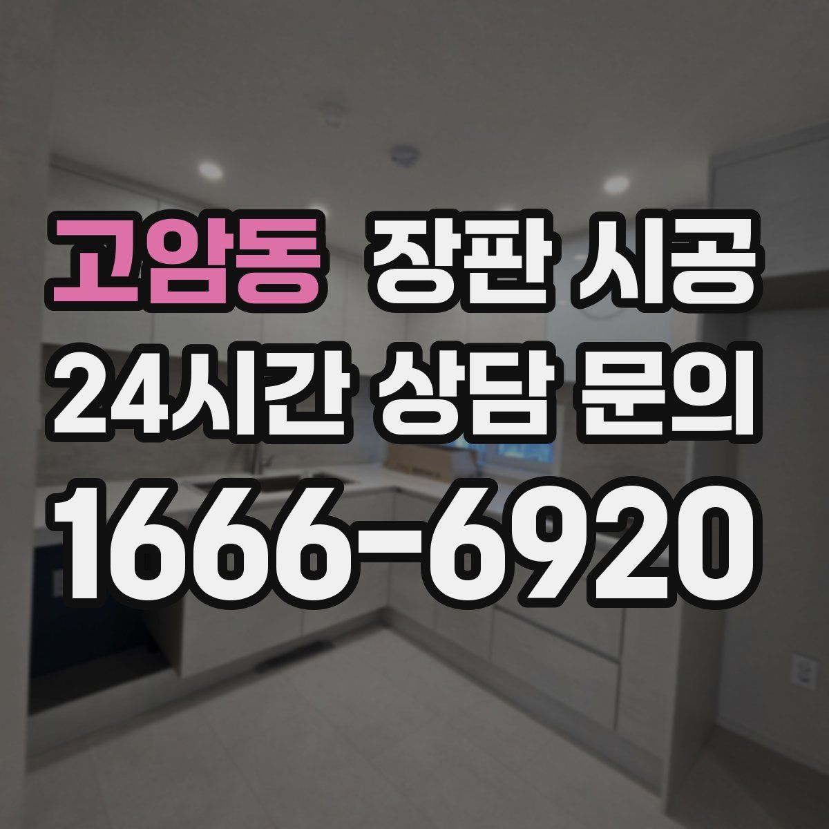 고암동 장판 시공