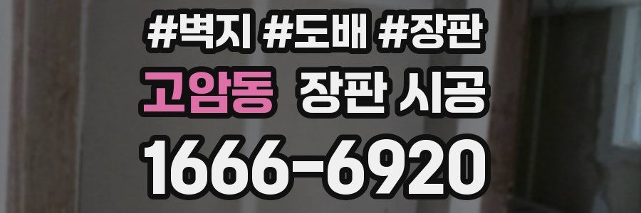 고암동 장판 시공