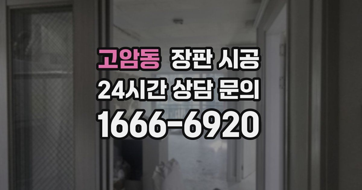 고암동 장판 시공