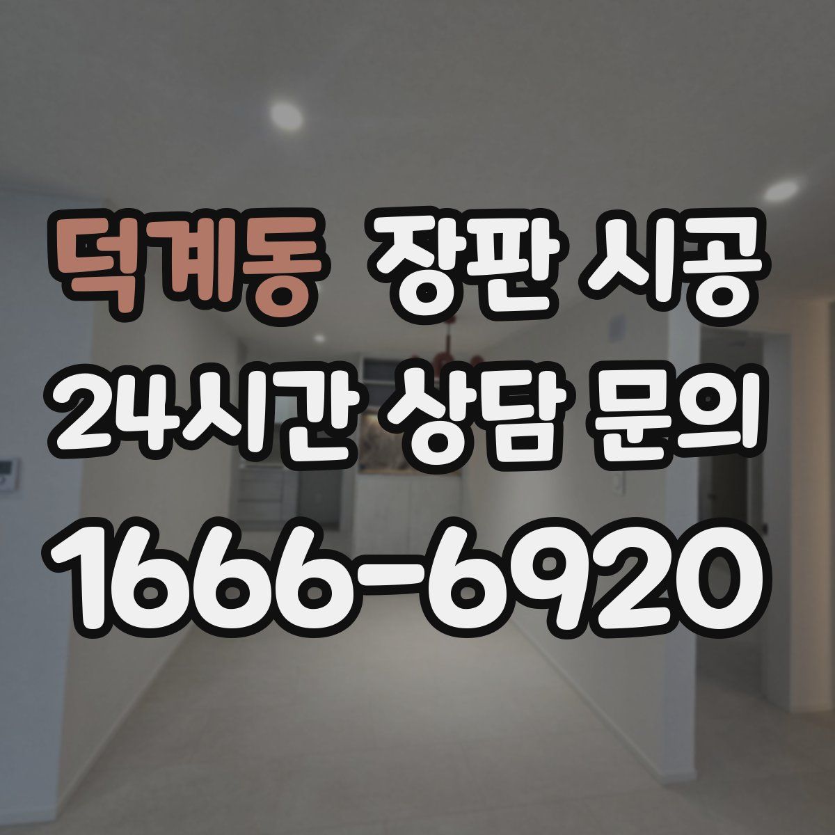 덕계동 장판 시공