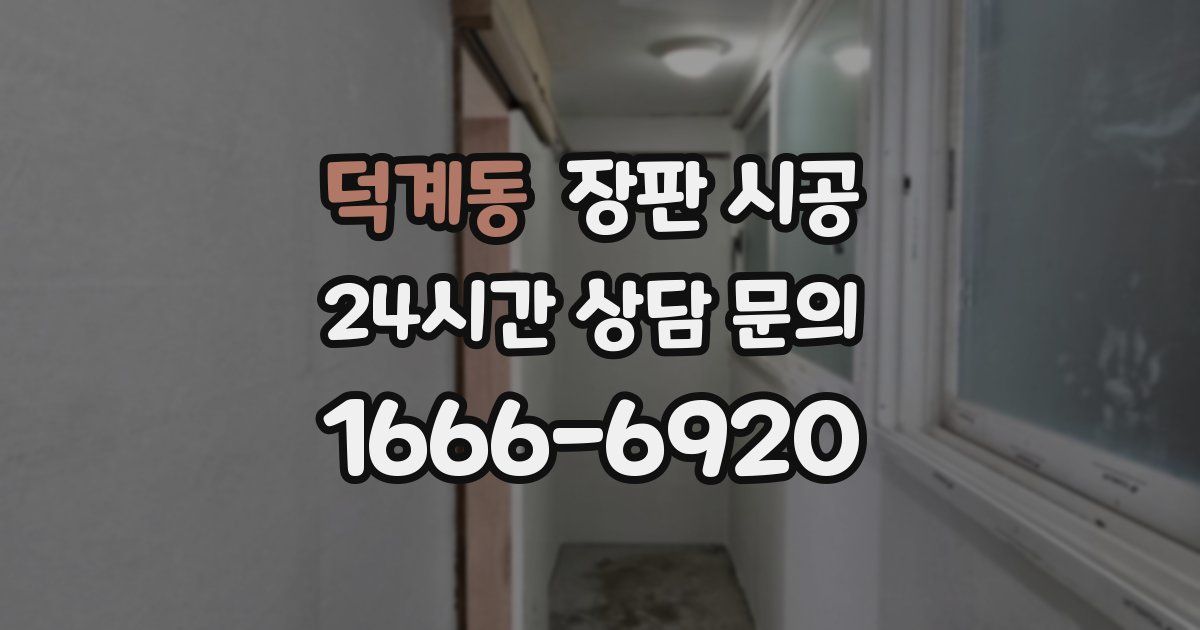 덕계동 장판 시공