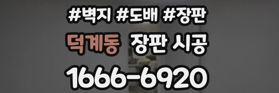 덕계동 장판 시공