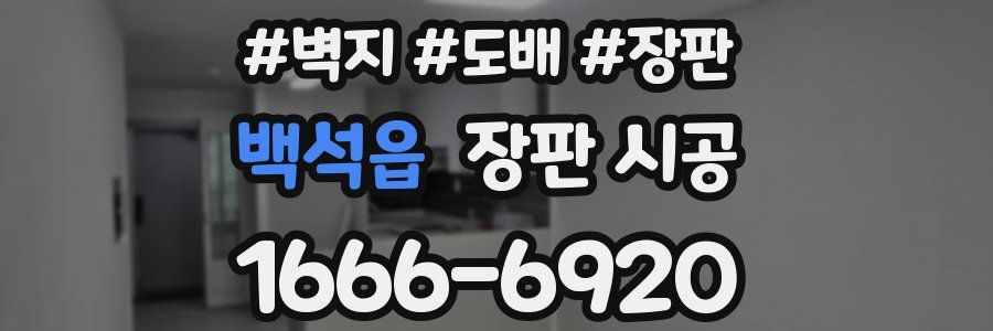 백석읍 장판 시공