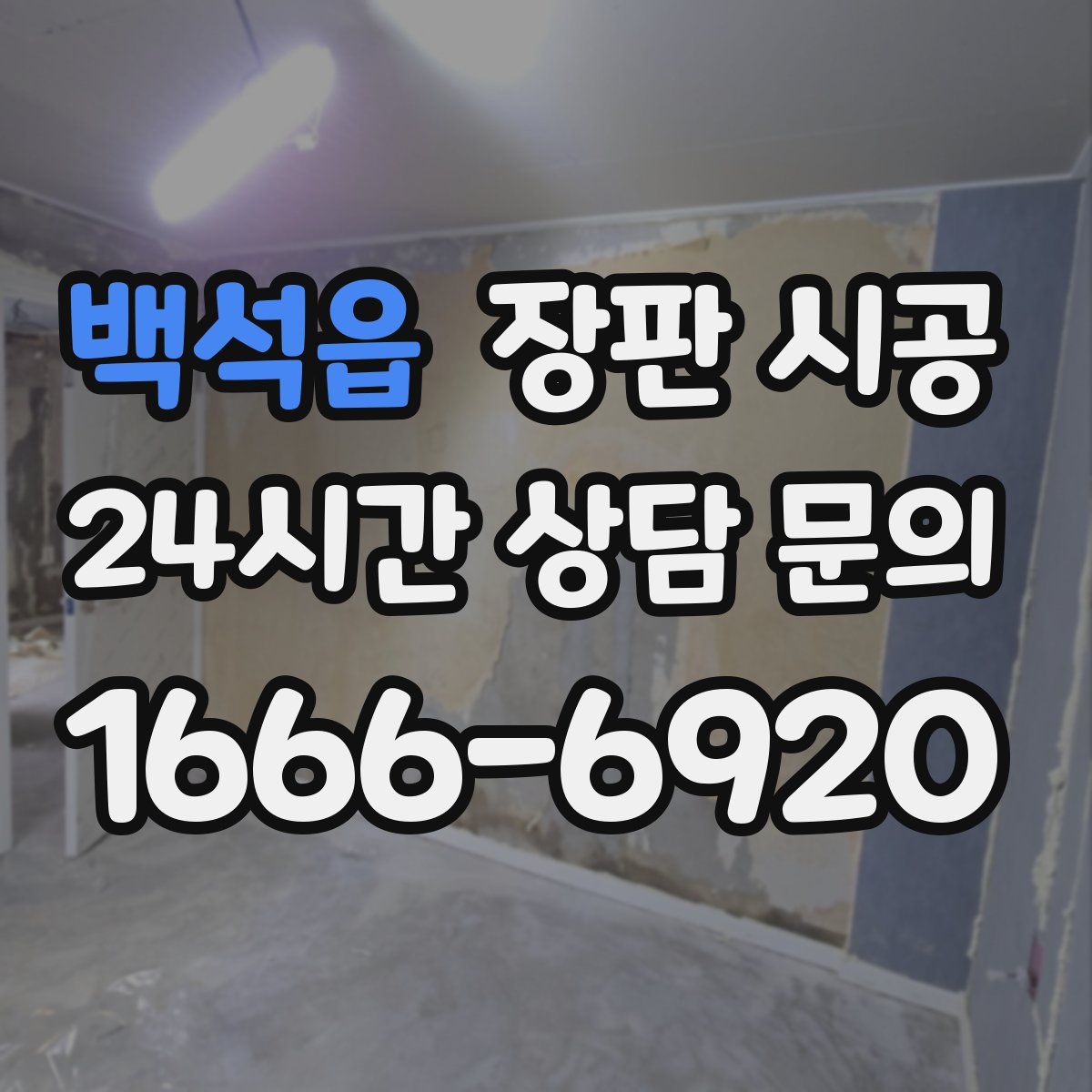 백석읍 장판 시공