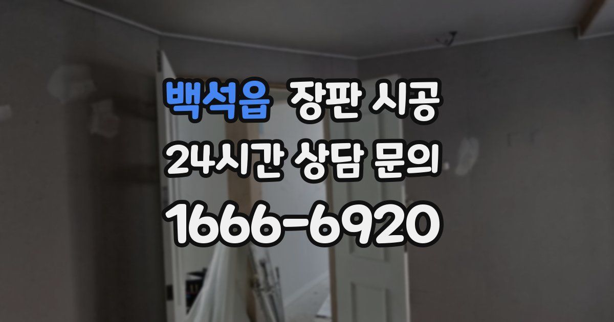 백석읍 장판 시공