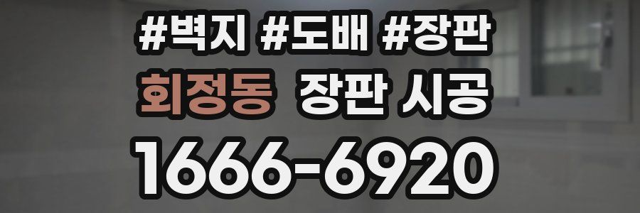 회정동 장판 시공