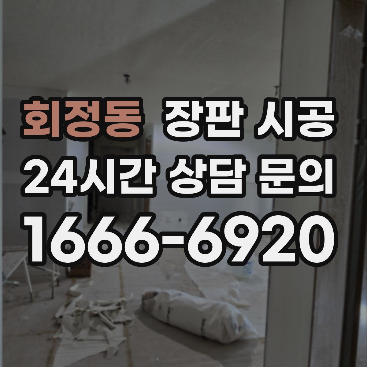 회정동 장판 시공
