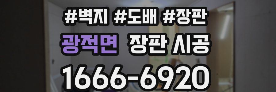 광적면 장판 시공