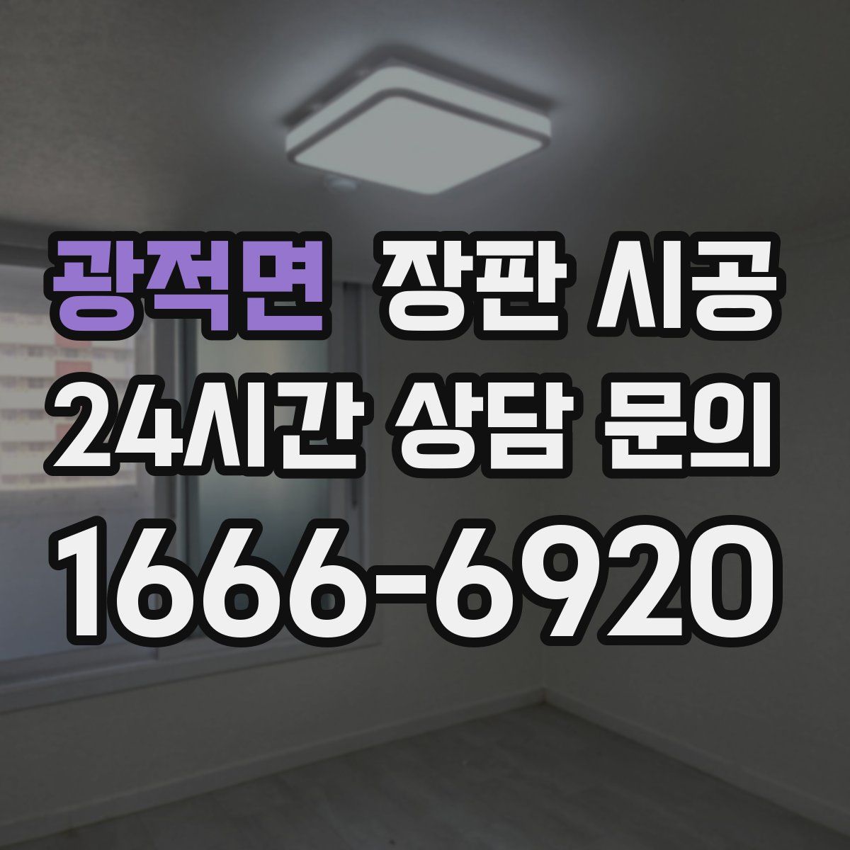 광적면 장판 시공