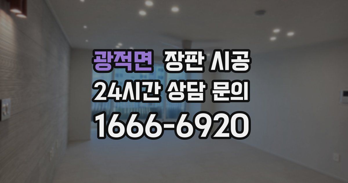 광적면 장판 시공