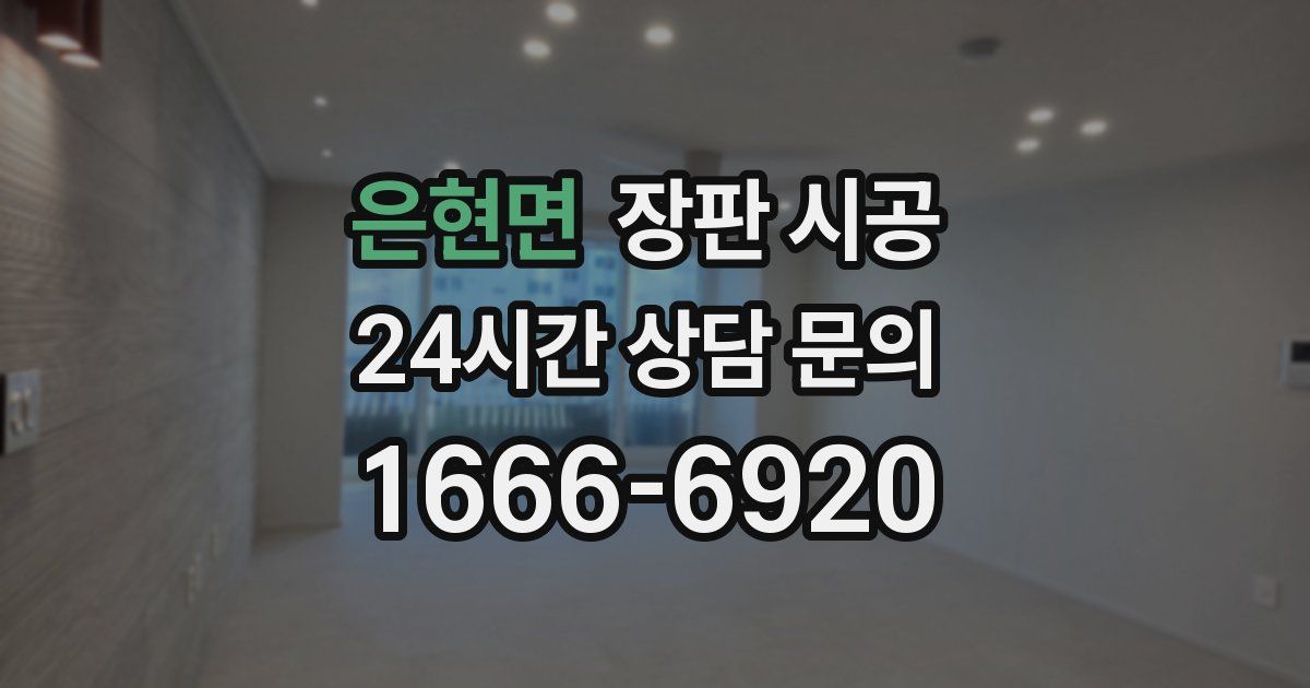 은현면 장판 시공
