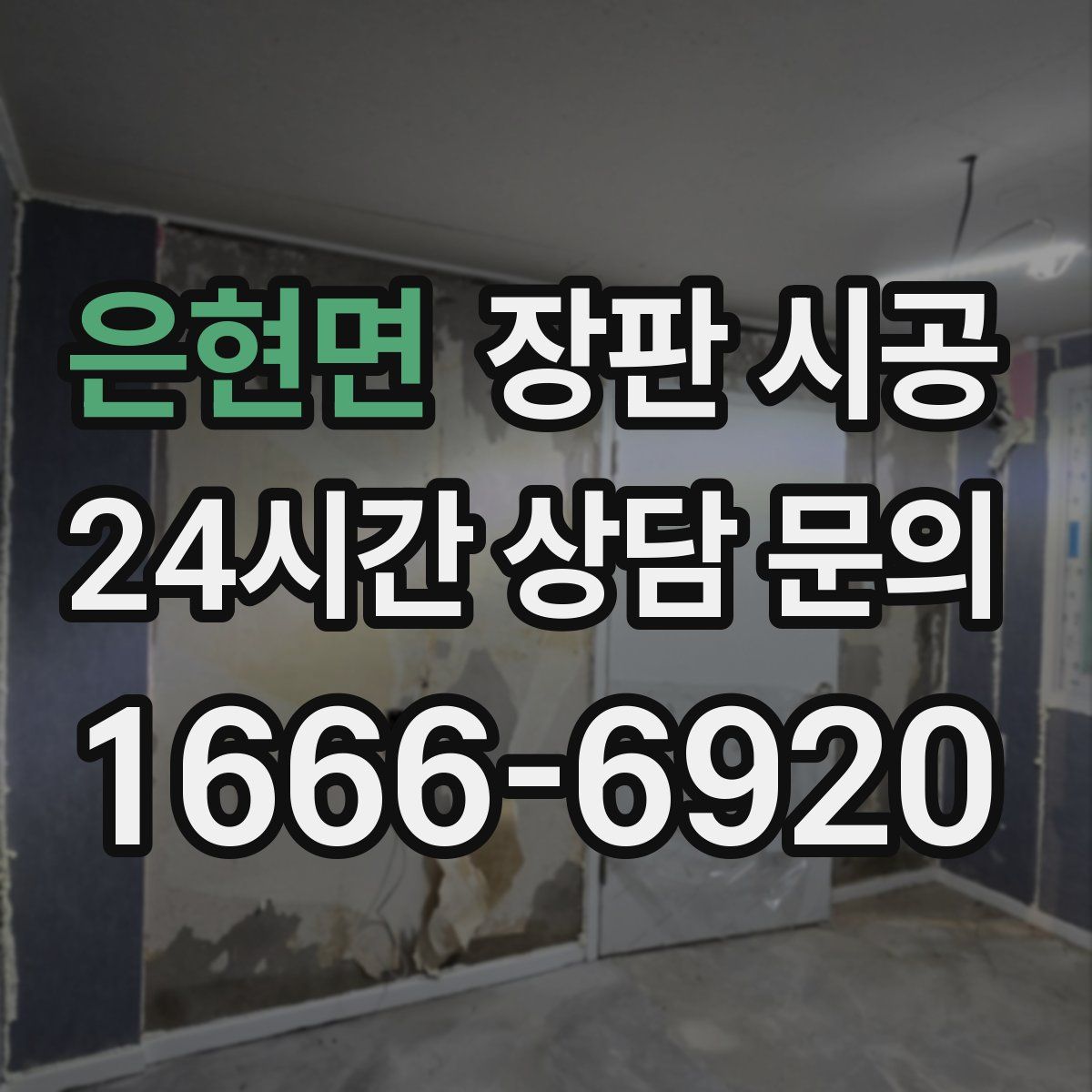 은현면 장판 시공