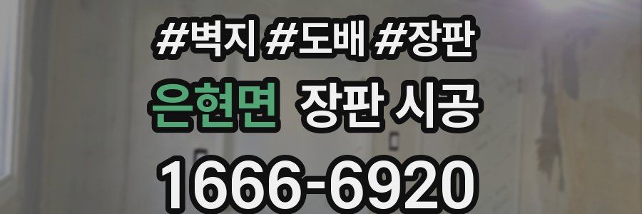 은현면 장판 시공