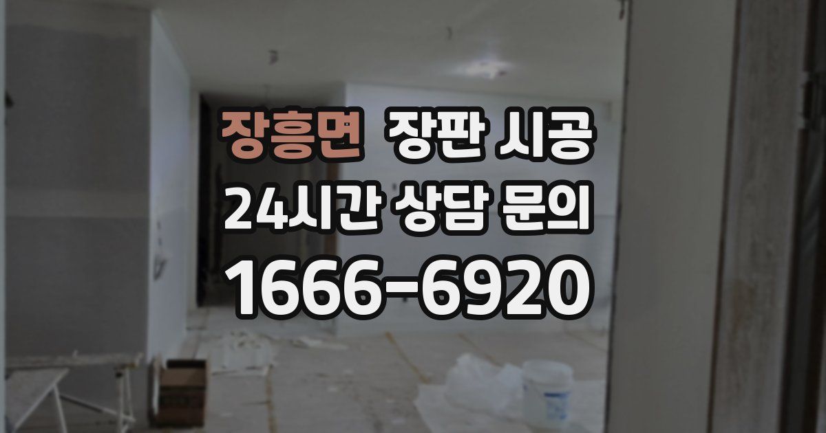 장흥면 장판 시공