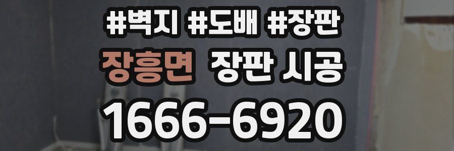 장흥면 장판 시공