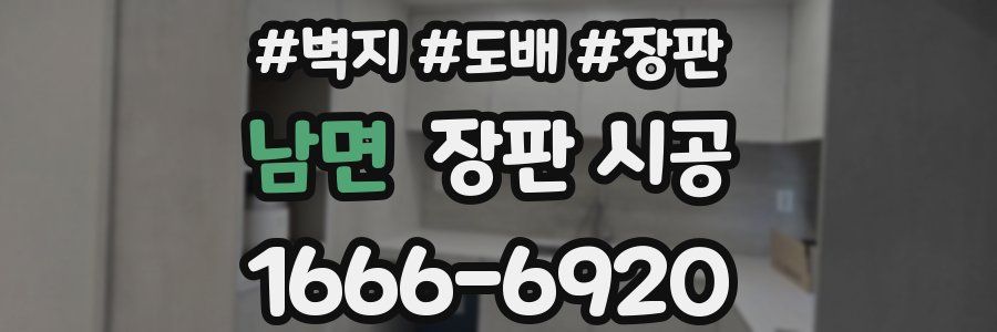 남면 장판 시공