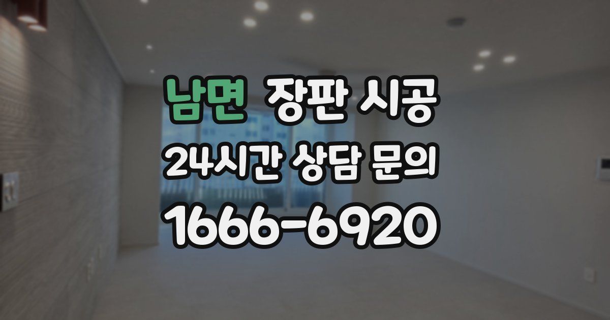 남면 장판 시공