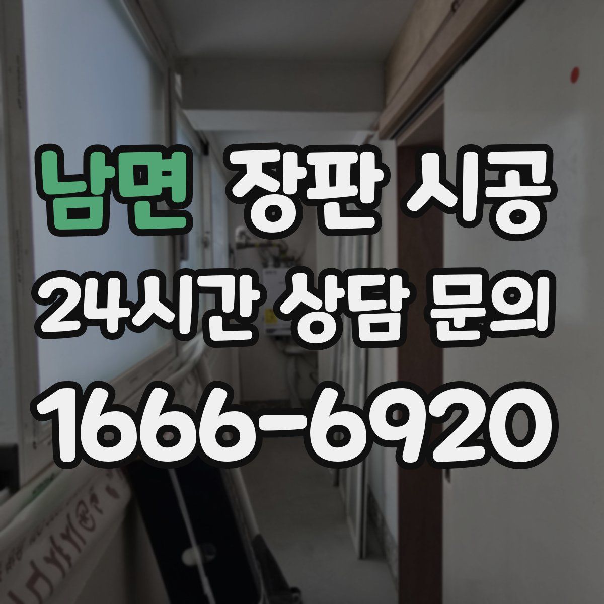 남면 장판 시공