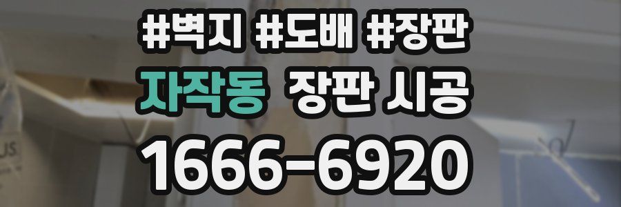 자작동 장판 시공