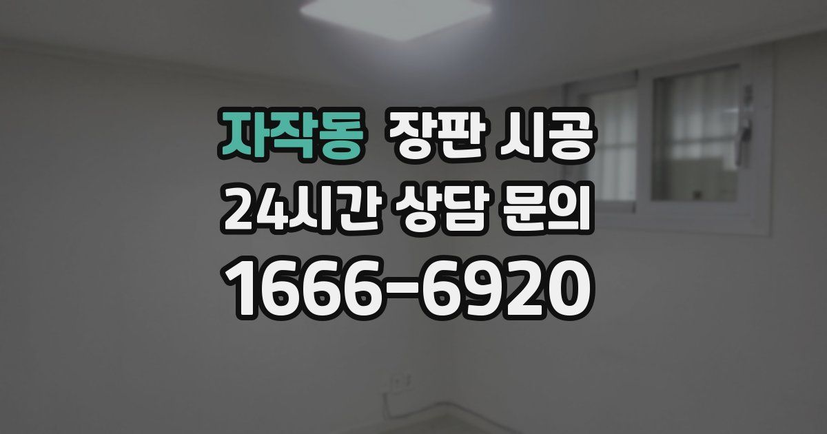 자작동 장판 시공