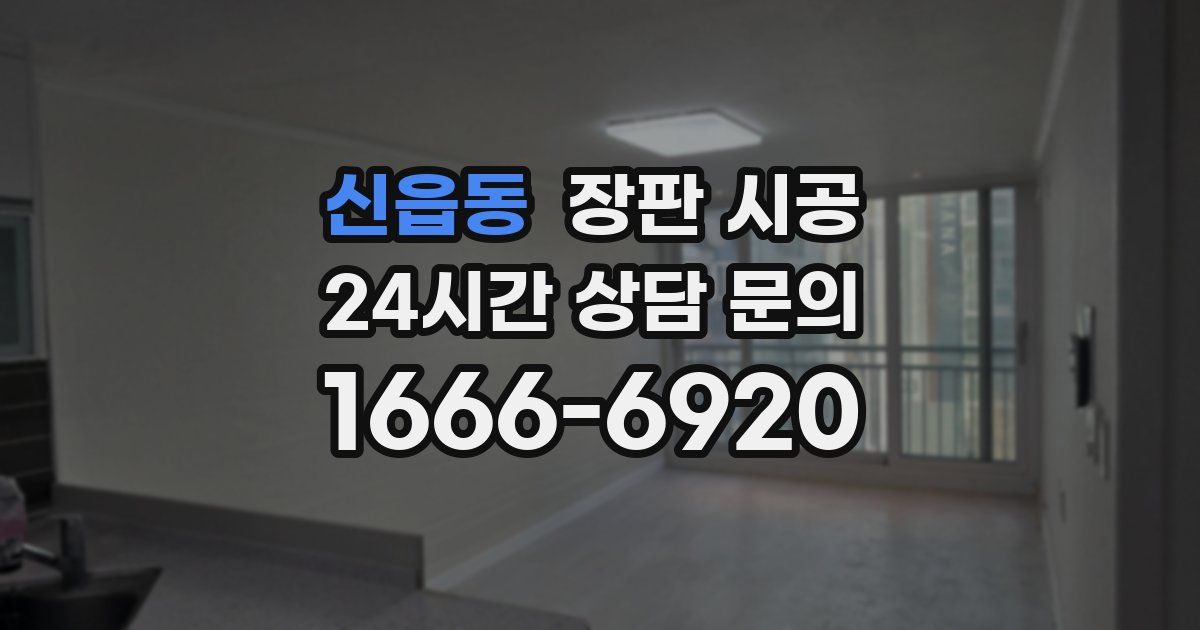 신읍동 장판 시공