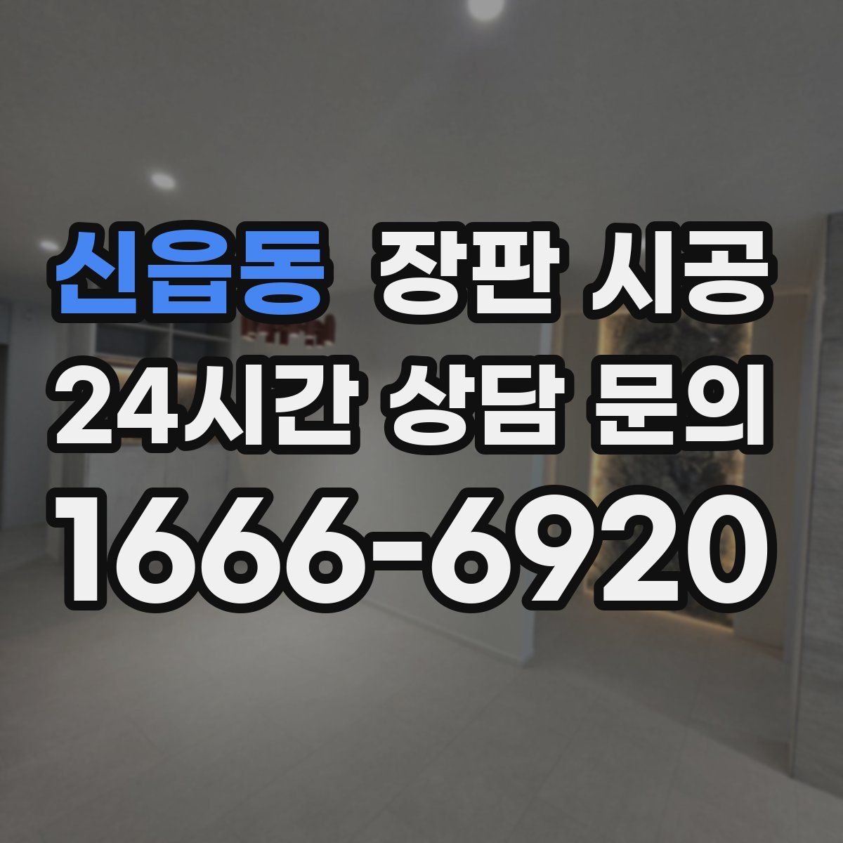 신읍동 장판 시공