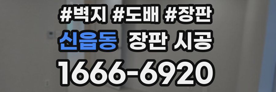 신읍동 장판 시공