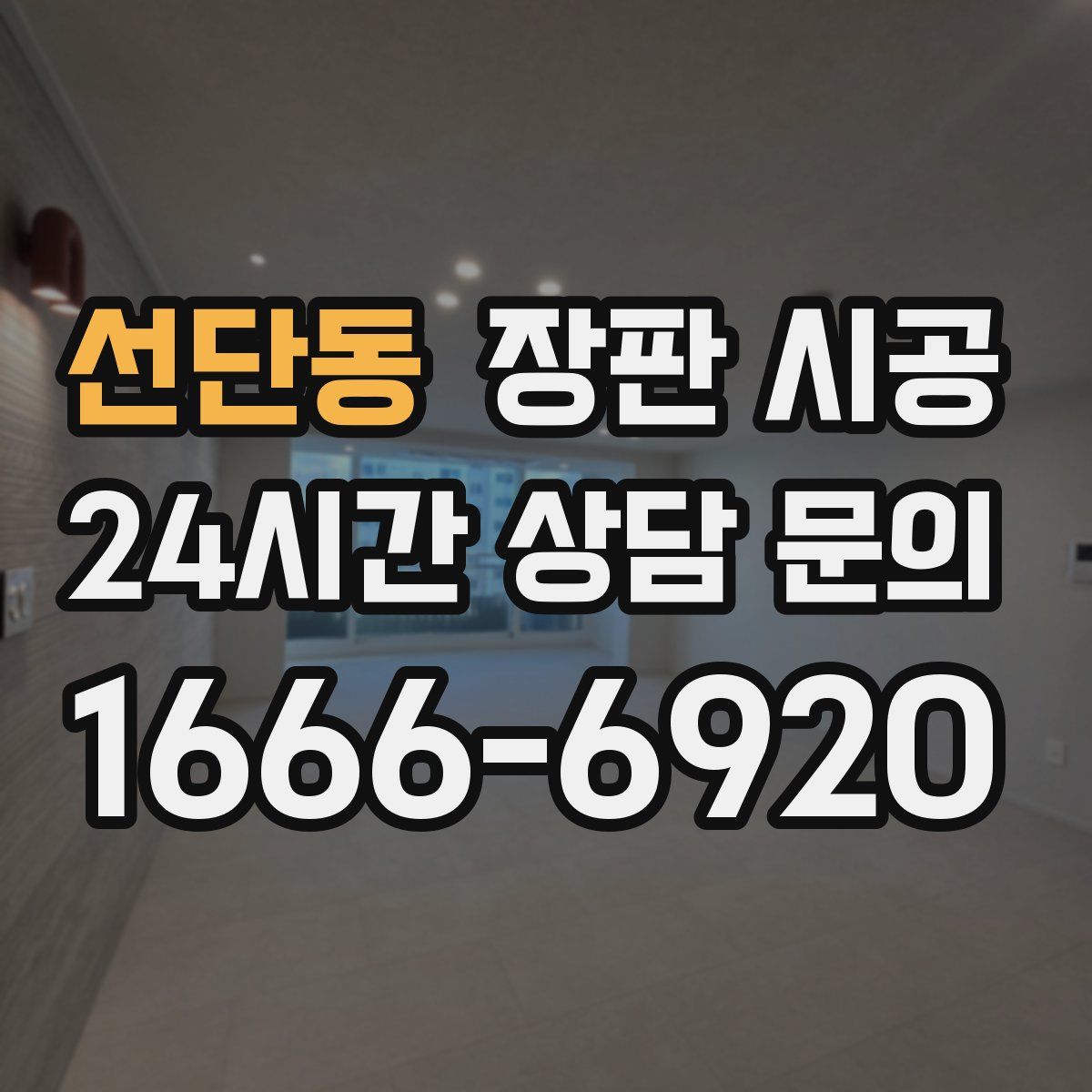 선단동 장판 시공