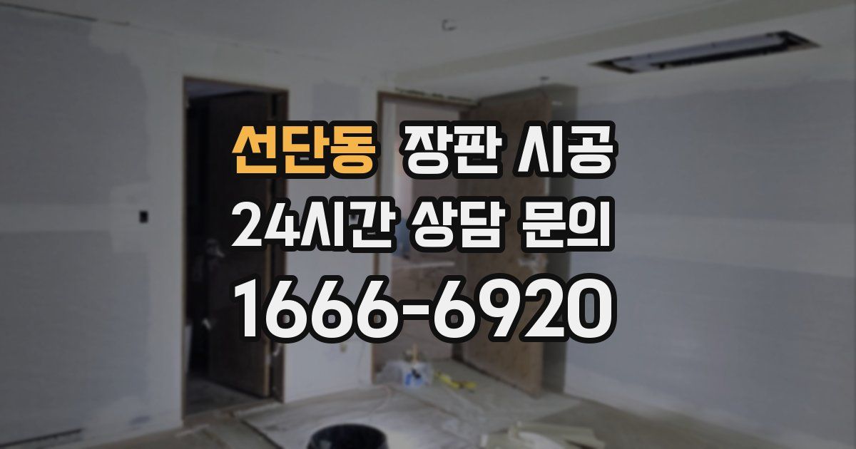 선단동 장판 시공
