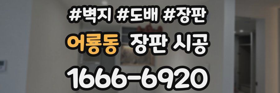 어룡동 장판 시공
